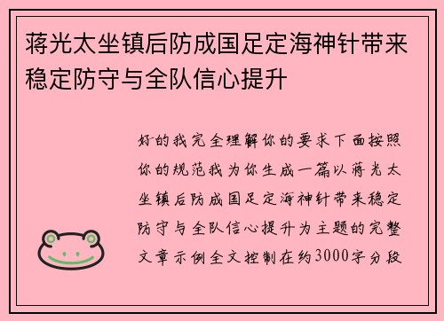 蒋光太坐镇后防成国足定海神针带来稳定防守与全队信心提升