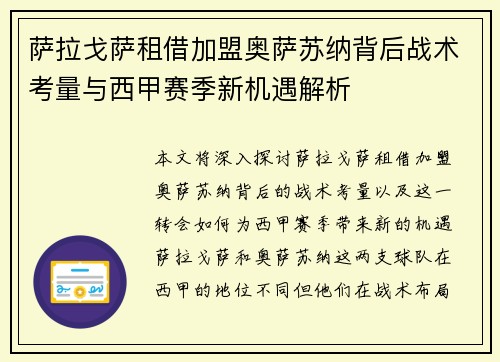 萨拉戈萨租借加盟奥萨苏纳背后战术考量与西甲赛季新机遇解析