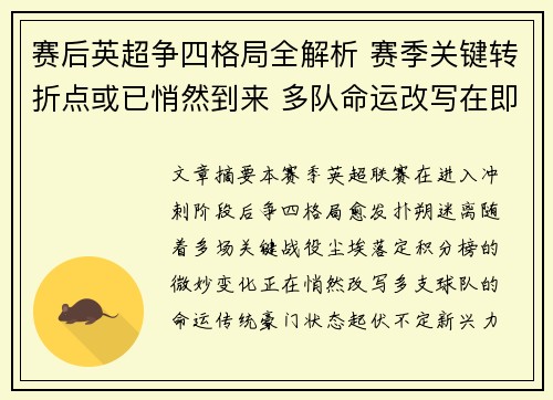 赛后英超争四格局全解析 赛季关键转折点或已悄然到来 多队命运改写在即