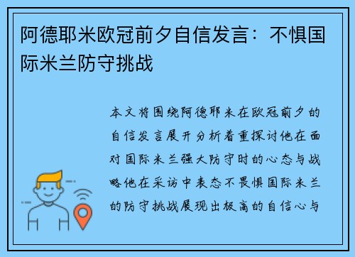 阿德耶米欧冠前夕自信发言：不惧国际米兰防守挑战