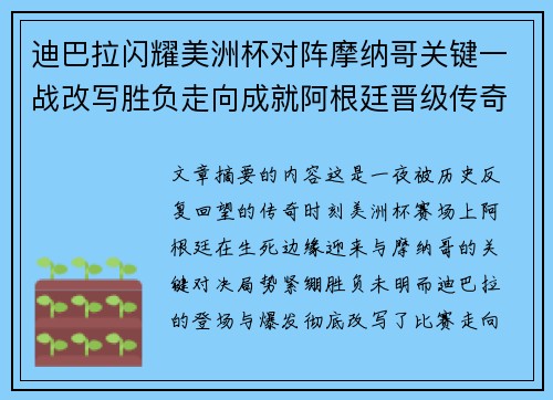 迪巴拉闪耀美洲杯对阵摩纳哥关键一战改写胜负走向成就阿根廷晋级传奇之夜