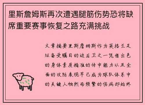 里斯詹姆斯再次遭遇腿筋伤势恐将缺席重要赛事恢复之路充满挑战