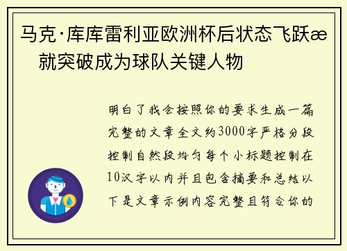 马克·库库雷利亚欧洲杯后状态飞跃成就突破成为球队关键人物